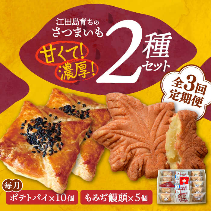 【ふるさと納税】【全3回定期便】さつまいも 芋 てくてくスイーツセット（ポテトパイ＆もみぢ饅頭）計15個 人気 お菓子 スイーツ 美味しい 和菓子 ギフト プレゼント 江田島市/峰商事 合同会社[XAD036] さつまいも 芋 サツマイモ やきいも スイーツ お菓子