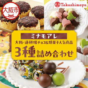 【高島屋選定品】＜ミナモアレ＞ 大阪・道頓堀チョコ＆人気の焼菓子3種詰め合わせ_OS010-0031