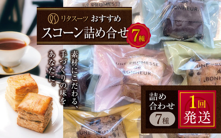 リタスイーツおすすめスコーン詰め合わせ7種 | お菓子 菓子 おかし 洋菓子 焼き菓子 イギリス菓子 スコーン 生クリームスコーン 生クリーム おすすめ 詰め合わせ セット 手作り おやつ デザート スイーツ ティータイム カフェスイーツ 7種 7個 国産 大分県 中津市