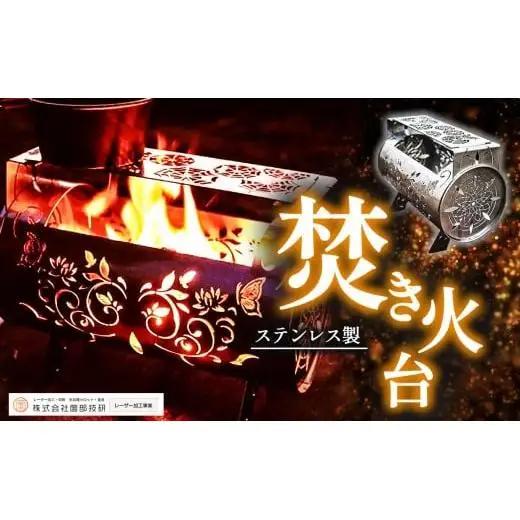 ステンレス製 焚き火台 横型 | 焚火 焚火台 焚き火 焚き火台 ステンレス キャンプ ソロキャンプ ソロキャン アウトドア レーザー加工 職人製 塩尻市 長野県