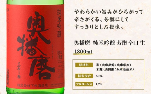 日本酒 純米吟醸 奥播磨 芳醇辛口 生酒 1800ml 一升瓶 下村酒造店 辛口 地酒 清酒 お酒 ギフト プレゼント お歳暮 家飲み 晩酌 兵庫県 姫路市