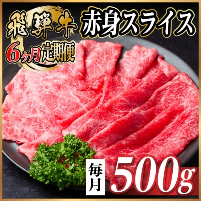 【毎月定期便】飛騨牛 厳選赤身スライス 500g　(すき焼き・しゃぶしゃぶ用)  全6回【配送不可地域：離島】【4087692】