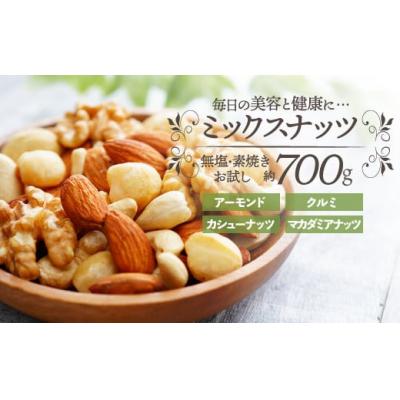 ふるさと納税 新宮町 無塩・素焼きの4種のミックスナッツ/700g.ZH194