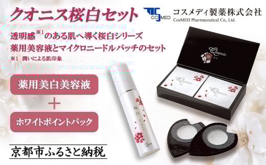 【コスメディ製薬】クオニス桜白セット(薬用美白美容液＋ホワイトポイントパック)［ 京都 大学発ベンチャー 針美容液シート 世界初の独自浸透技術 人気 おすすめ 美容 肌ケア スキンケア 化粧品 コスメ お取り寄せ 通販 送料無料 ふるさと納税 ］