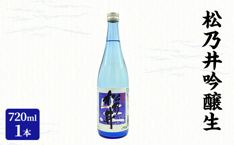 松乃井吟醸生 720ml　日本酒 酒 お酒 お取り寄せ 贈り物 ギフト 新潟県 十日町市