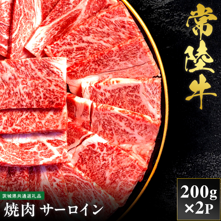 【先行予約】【2027年1月以降より順次発送】【和牛セレブ】常陸牛 焼肉 サーロイン 200g×2P【茨城県共通返礼品】 │ 黒毛和牛 国産 冷凍 牛肉 茨城県 取手市（CM001）