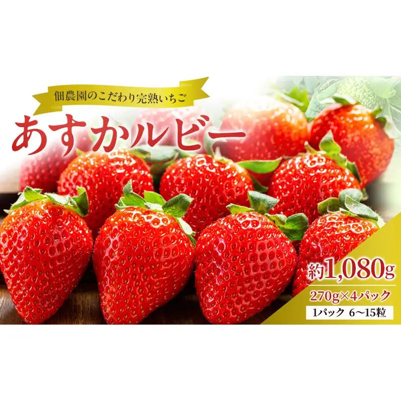 いちご 完熟 あすかルビー 佃農園 奈良県産 いちご【約1080g 270g×4パック】【冷蔵 先行予約】