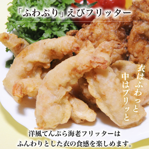 【数量限定】「ふわぷり」えびフリッター とらふぐ唐揚セット ふぐふぐふぐ DN120