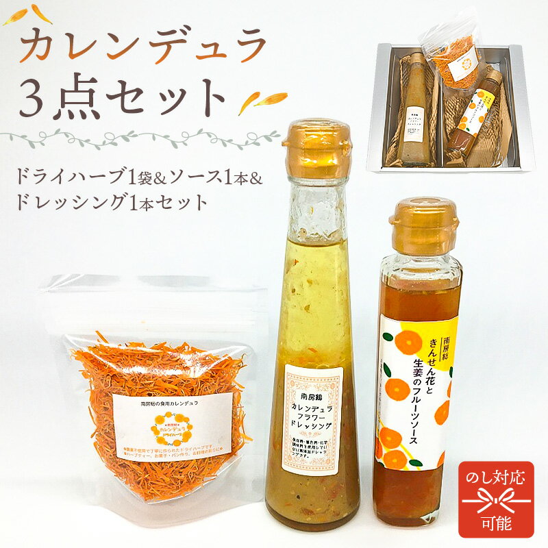 【ふるさと納税】のし対応可能 カレンデュラドライハーブ＆ソース＆ドレッシングセット 千葉県 南房総市 きんせん花 生姜 フルーツソース 工房 名品づくりグランプリ パスタ マリネ 送料無料