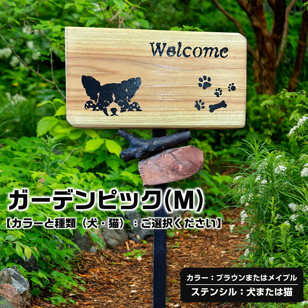 【ふるさと納税】ガーデンピックMカラー【カラーと種類（犬・猫）：ご選択ください】 | 雑貨 日用品