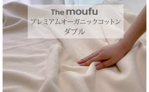 The moufu プレミアム オーガニックコットン ダブル | 毛布 ブランケット 綿毛布 天然素材 洗える オールシーズン 日本製
