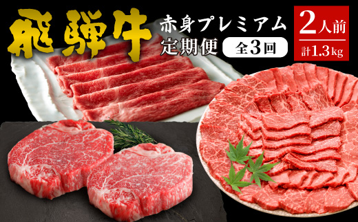 飛騨牛 赤身プレミアム定期便 全3回 すき焼き しゃぶしゃぶ ステーキ 焼肉 BBQ モモ カタ ヒレ 贅沢 贈り物 3ヶ月 定期 おすすめ 人気 飛騨 牛 肉 和牛 黒毛和牛 ブランド牛 養老ミート