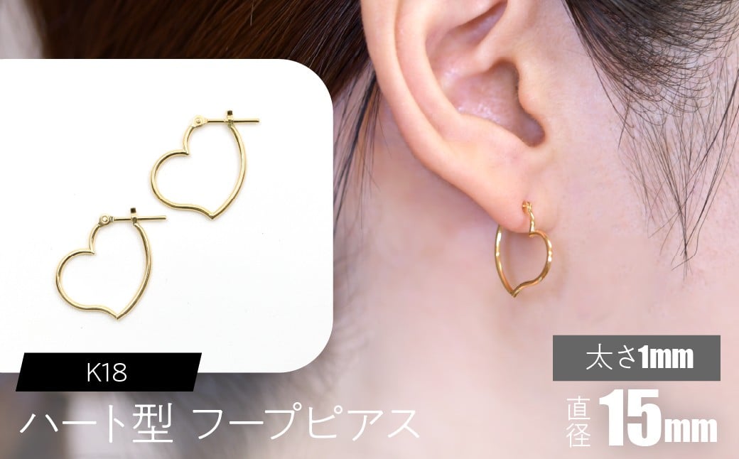 
            K18 ハート型フープピアス 太さ1mm×直径15mm SWCA007-15mm
          