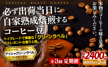 必ず出荷日に自家熟成焙煎ゲイシャ豆(800g)【3回定期便】【SASEBO Coffee TOMINAGA】 人気コーヒー豆 新鮮 鮮度 抜群 コーヒー豆 コーヒー豆 コーヒー豆 コーヒー豆 コーヒー豆 コーヒー豆