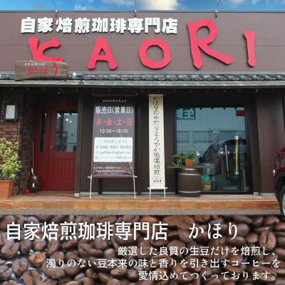 ふるさと納税 那珂川市 「自家焙煎珈琲専門店かほり」で一番人気の中煎り　かほりブレンド300g【豆】 |  | 02