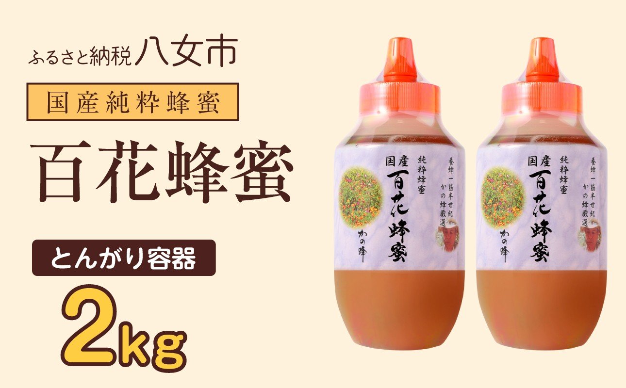 
                  かの蜂 国産百花蜂蜜2kg（1kg×2本）（とんがりポリ容器）養蜂一筋60年自慢の一品 国産 純粋はちみつ ハチミツ 非加熱 ハニー 非加工 保存食 防災グッズ
                