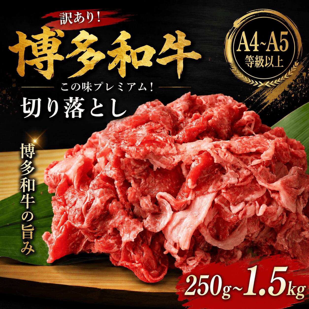 【ふるさと納税】 訳あり 黒毛和牛 切り落とし 250g~1.5kg 選べる 容量 冷凍 真空 小分け 国産 和牛 牛肉 ブランド和牛 スライス 焼き肉 お肉 便利 小間切れ ギフト プレゼント 年末 年始 焼肉 惣菜 おかず 晩ごはん BBQ 夕食 料理 理由あり 簡易包装 人気 福岡 川崎