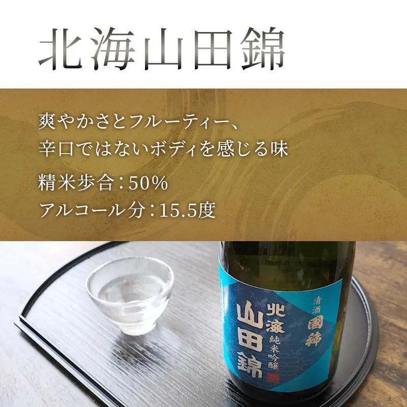 純米大吟醸 三千櫻酒造 山田50 720ml 日本酒 純米吟醸 国稀酒造 720ml 2本 山田錦使用 北海道産 大吟醸 日本酒 お酒 酒 アルコール ギフト 贈り物 プレゼント 北海道 芦別市