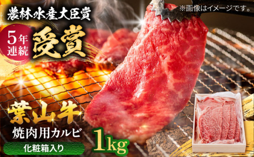 焼肉 葉山牛 焼肉用カルビ約1kg 【農林水産大臣賞 5年連続受賞歴有】/ カルビ かるび 焼肉用 肉 にく 焼肉 カルビ 焼肉 焼き肉用 焼き肉 焼肉セット 葉山町 約1kg【有限会社葉山旭屋牛肉店】 [ASAP024]