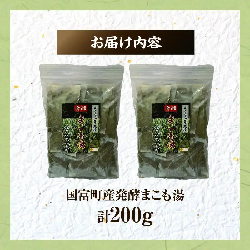 国富町産 発酵まこも湯 200g(100g×2袋)_b0935_sm