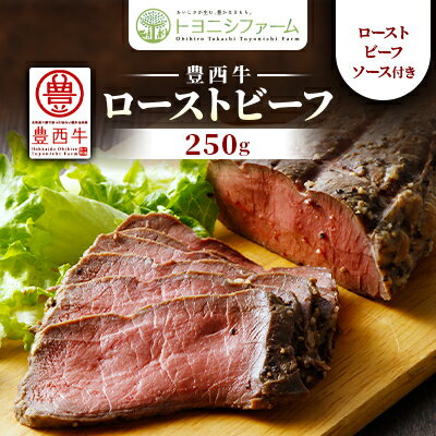 【ふるさと納税】豊西牛ローストビーフ250g(ソース付)【配送不可地域：離島】【1602836】