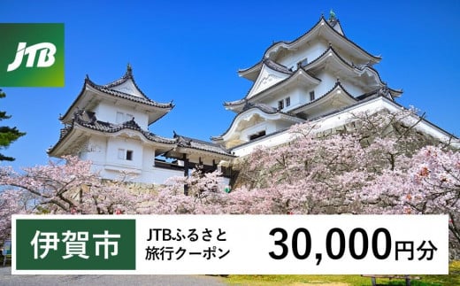 【伊賀市】JTBふるさと旅行クーポン（Eメール発行）（30,000円分）