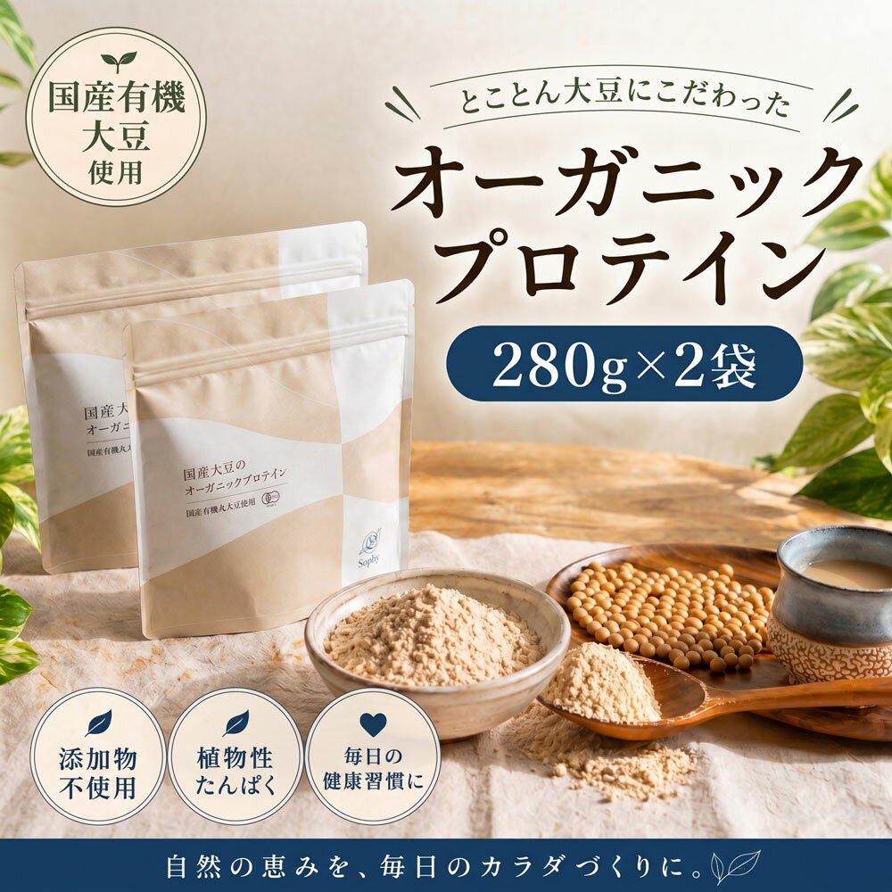 【ふるさと納税】 オーガニックプロテイン 280g×2袋セット ソイプロテイン 国産 有機JAS オーガニック ぷろていん 大豆 だいず ソイ SOY マイクロパウダー タンパク質 腸活 ダイエット 美容 置き換え 添加物不使用 素材 有機大豆 子供 大人 筋肉 Soply Japan 千葉 東金