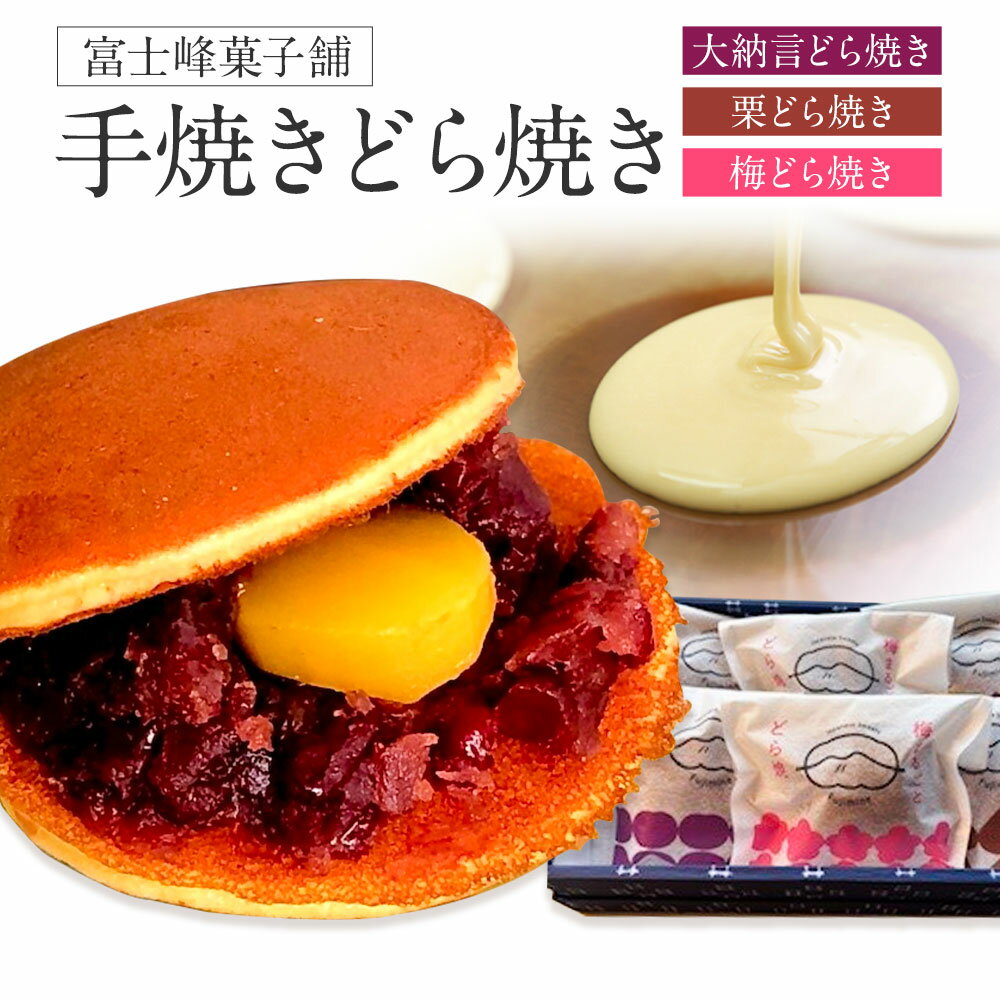 【ふるさと納税】手焼き どら焼き 詰め合わせ 3種 計3個 計6個 富士峰菓子舗《90日以内に出荷予定(土日祝除く)》茨城県 結城市 どら焼き お菓子 スイーツ 和菓子 どらやき