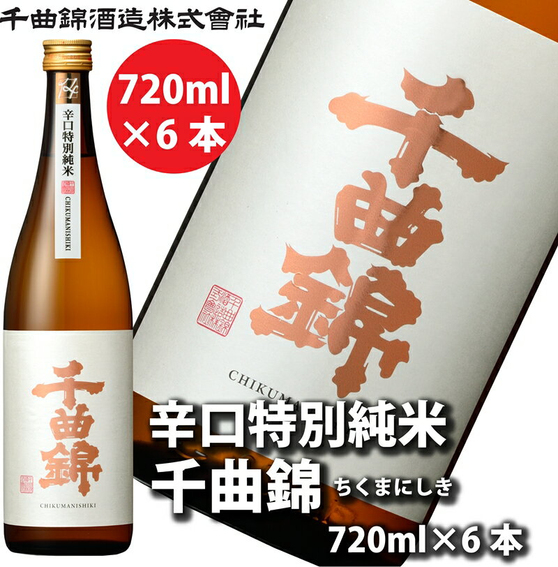 【ふるさと納税】【千曲錦酒造】日本酒720ml×6本　辛口特別純米 千曲錦（北海道・沖縄県・離島は配送不可）信州 長野 佐久 地酒 晩酌