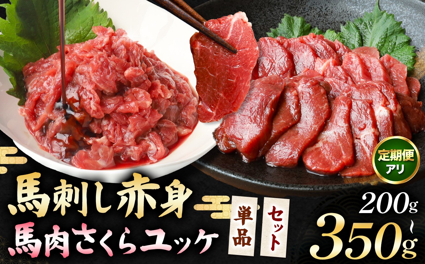 
                  【選べる種類】【選べる回数】馬肉さくらユッケ 250g ( 50g × 5 ) or 馬刺し赤身 計200g (100g×2パック) or 馬刺し赤身 200g と 馬肉さくらユッケ 150g のセット 計350g 定期便 1～12回 | 肉 にく お肉 おにく 馬 馬肉 馬刺し 赤身 馬肉ユッケ さくらユッケ 定期 定期便 熊本県 玉名市
                