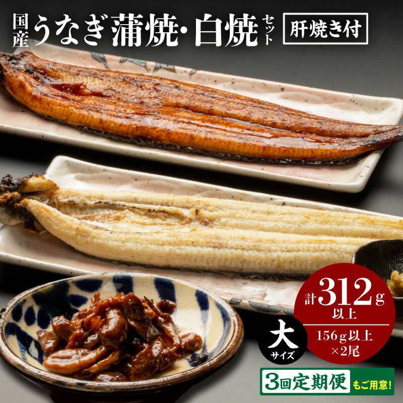 【ふるさと納税】【発送時期が選べる・定期便】国産うなぎ蒲焼・白焼セット 肝焼き付 蒲焼き 白焼き 長焼 贈り物 肝焼き たれ さんしょう お土産 冬うなぎ 惣菜 贈答 贈り物 ギフト プレゼント 簡単調理 湯煎 ボイル 人気 選べる グルメ お取り寄せ 冬うなぎ 宮崎県 宮崎市