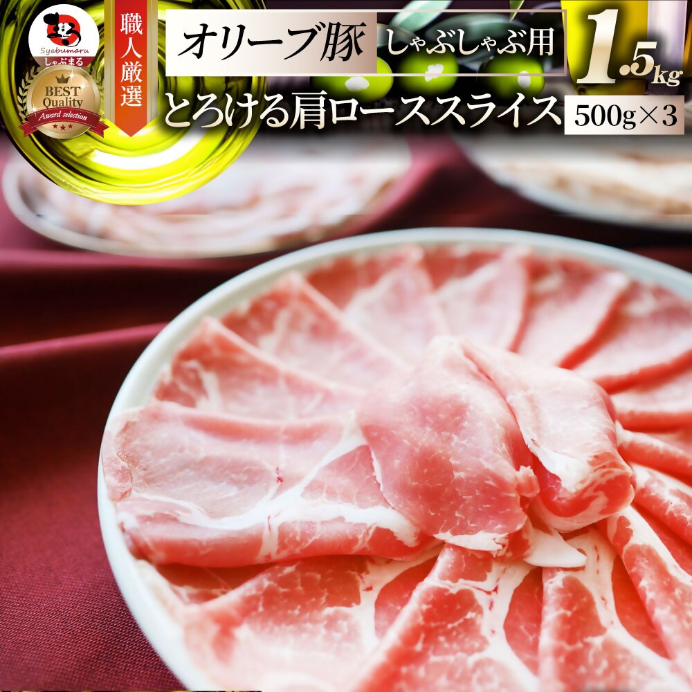 【ふるさと納税】2104-3　しゃぶまる特製 オリーブ豚肩ローススライス　しゃぶしゃぶ用　1.5kg 肉 豚肉 オリーブ豚 肩ロース ジューシー スライス 鍋 しゃぶしゃぶ 冷しゃぶ とろける 濃厚 冷凍 香川県 三木町 おすすめ
