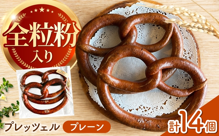 
                  プレッツェル 14個 三重県産小麦 プレッツェル 全粒粉入りプレーン / おつまみ おやつ 朝ごはん 朝食 昼食 おやつ 間食 パン ベーグル 国産小麦 冷凍 冷凍パン 天然酵母 小麦 国産 お菓子 Pretzels ハード / 亀山市 / くるくる・ベーグル [AMAT015]
                
