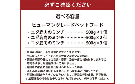 ヒューマングレードペットフード エゾ鹿肉のミンチ 500g×2個 （計1kg） （犬用おやつ） ／ 花畑牧場 鹿肉 エゾ鹿肉 鹿 ミンチ お肉 肉 ヒューマングレード ペットフード ペット 北海道 中