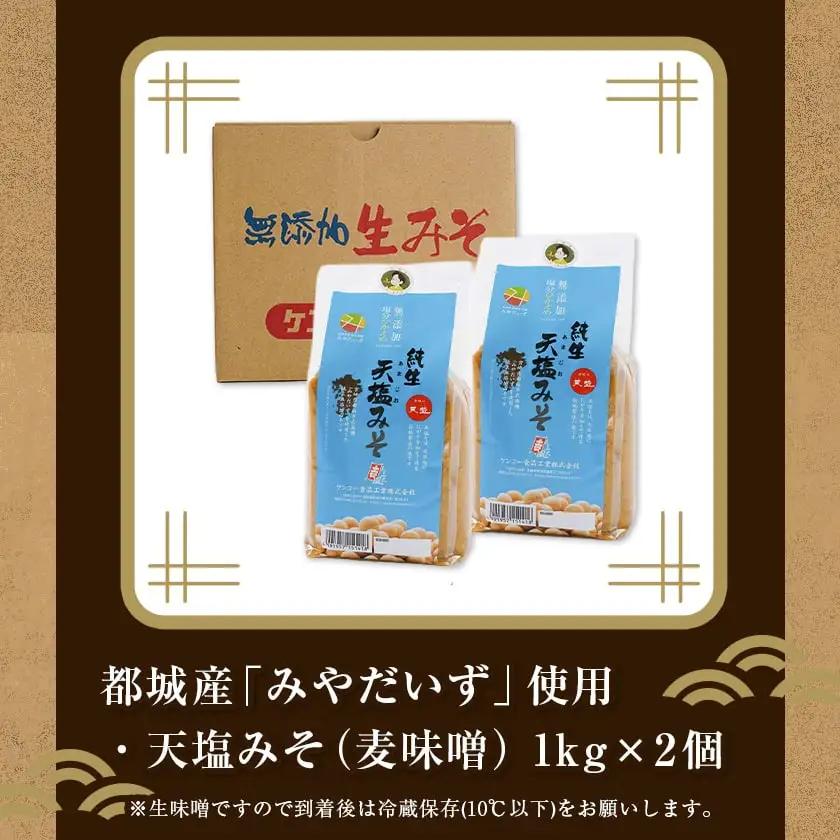 都城在来大豆みやだいず使用「天塩みそ」2kg≪みやこんじょ快速便≫〔LD-G801-R〕_(都城市) 天塩 みそ 麦味噌 都城産 みやだいず使用 1kg×2個 生味噌 天然醸造