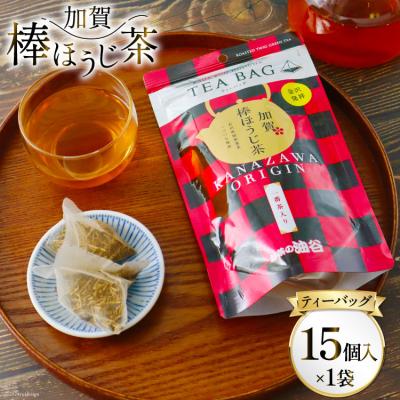 ふるさと納税 宝達志水町 加賀棒ほうじ茶 ティーバッグ (4g×15個) 1袋 [有限会社油谷製茶 38601184]