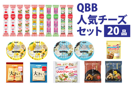 六甲バター(QBB)人気商品の詰め合わせセット(20品)  / 詰め合わせ
