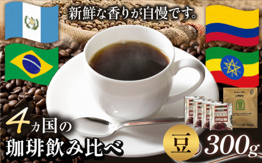 4か国の珈琲飲み比べ 300g×4袋 豆 ＆ 古墳珈琲ドリップバッグ1袋  コーヒー コロンビアスプレモ ブラジルサントス ガテマラ エチオピアシダモ 《30日以内に出荷予定(土日祝除く)》送料無料 大阪府 羽曳野市 珈琲