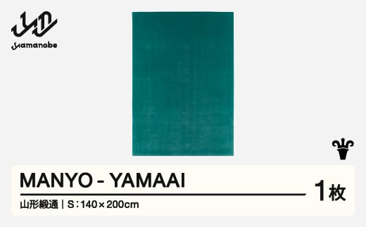 【山形緞通】 『MANYO』 YAMAAI (S) 高級 カーペット 絨毯 じゅうたん インテリア ラグ おしゃれ オシャレ お洒落 oc-myyas