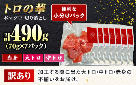 訳あり！対馬産 本マグロ 切り落とし 490g（7パック） ≪対馬市≫【桐谷商店】 トロの華 冷凍 新鮮 海鮮 小分け マグロ[WAQ027]