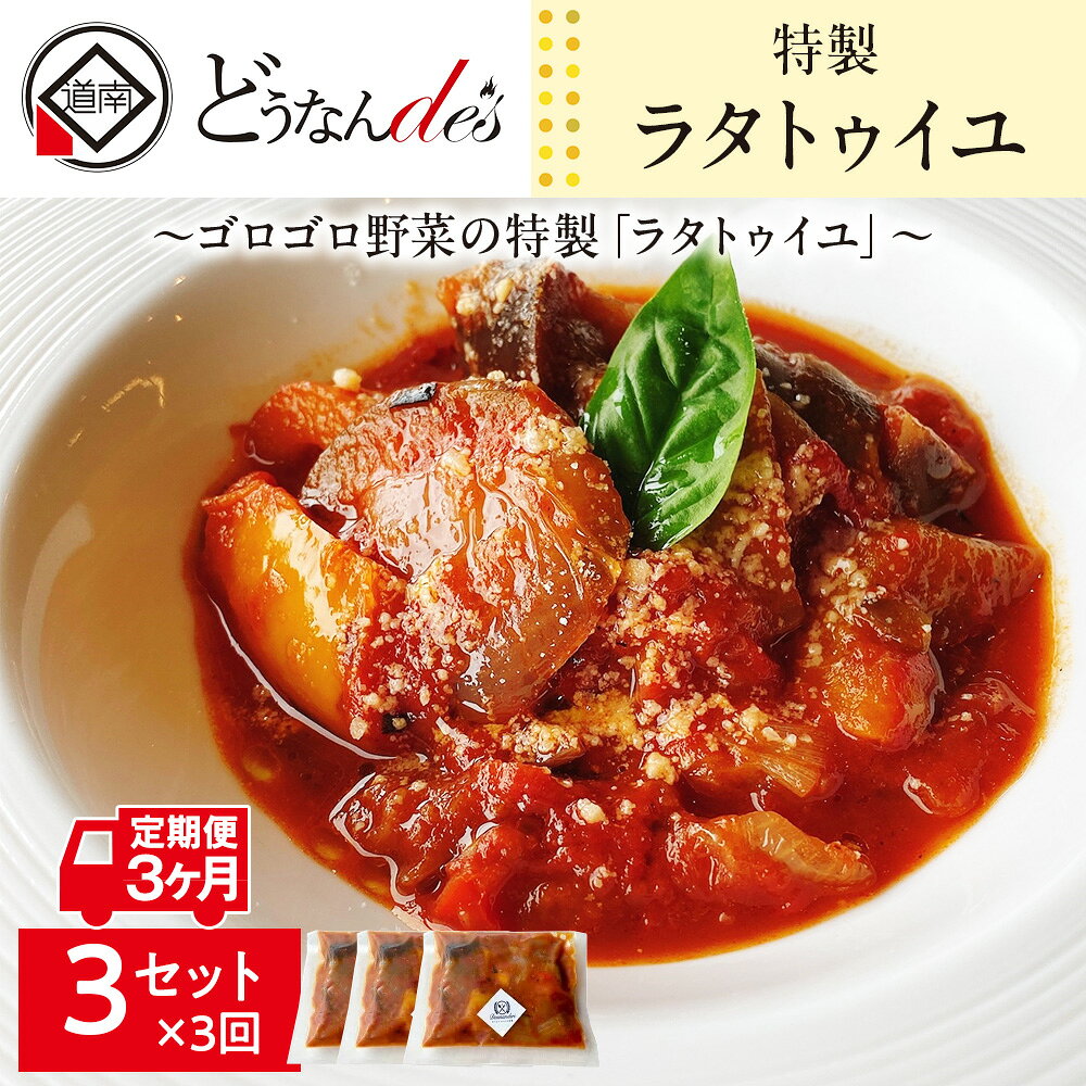 【ふるさと納税】【3カ月連続】どうなんde's特製 ラタトゥイユ 3食セット 惣菜 加工食品 加工品 冷凍 ラタトゥイユ トマトソース 3カ月 3回 北海道ふるさと納税 木古内町 ふるさと納税 北海道
