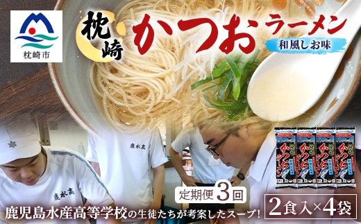 
                  ＜毎月定期便＞水産高校生考案 枕崎かつおラーメン 2人前×4袋 乾麺・スープ付 V0-4×3全3回【4083677】
                