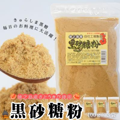 ふるさと納税 徳之島町 〜きゅらしま(美しい島)からお届け〜きゅらしま黒砂糖粉(3袋)