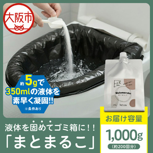 液体を凝固して可燃ゴミとして処理できる「まとまるこ」1000g　約200回分_OS313-0001-01