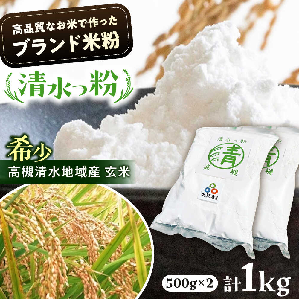 【ふるさと納税】高槻清水地域産 ブランド米粉 「清水っ粉」 1kg（500g×2） 米粉 こめこ 国産 グルテンフリー ダイエット 低糖質 料理 お菓子 手作り 材料 大阪府高槻市/株式会社高谷[AOAW022]