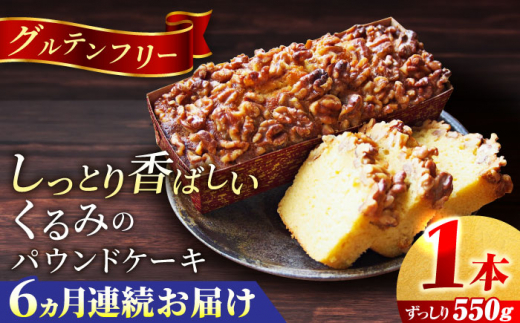 【全6回定期便】くるみのパウンドケーキ(550g)×1本 パウンドケーキ ケーキ お菓子 洋菓子 けーき ご褒美 横須賀 国産 グルテンフリー 手作り 大人 人気 くるみ しっとり 贅沢 【マーロウ】 [AKAF072]