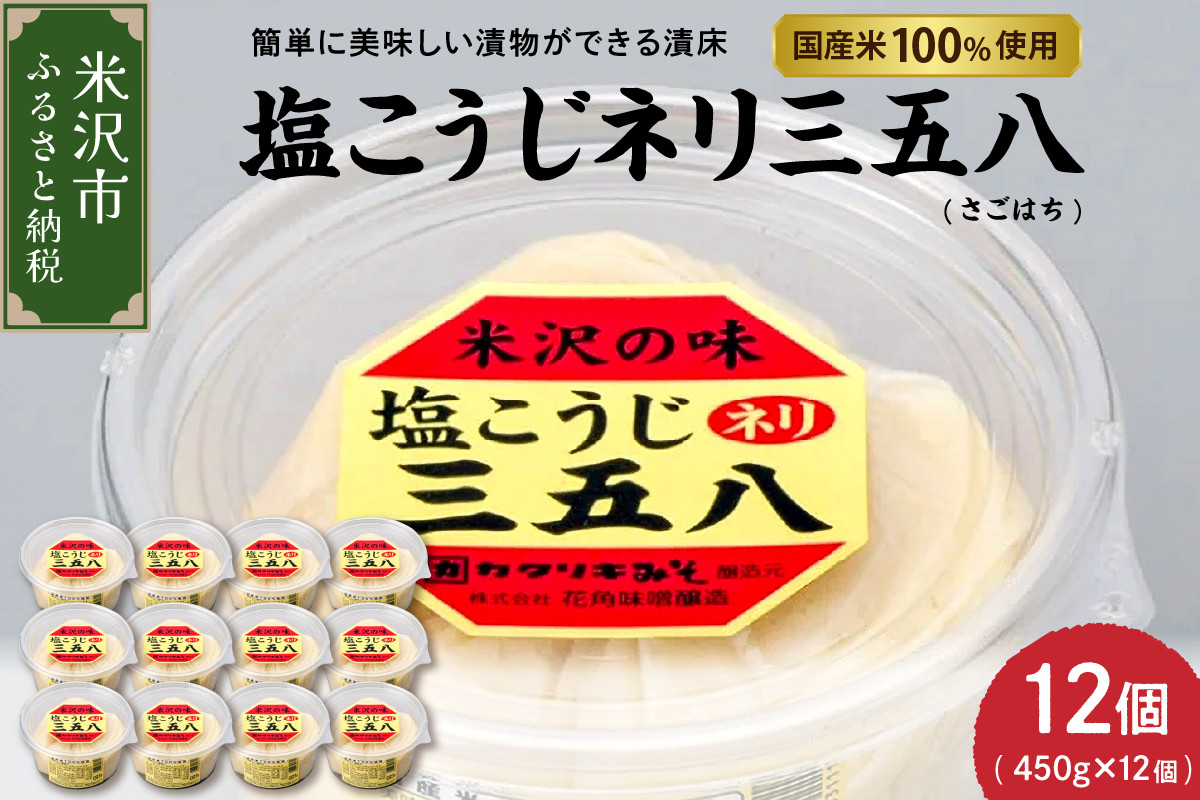 
                  塩こうじ ネリ 三五八 450g × 12個 計5.4kg 塩こうじ さごはち 三五八漬け 麹漬け 山形 伝統 発酵調味料 着け床 漬け物 山形県 米沢市
                