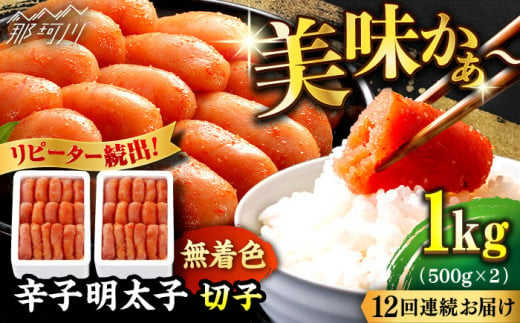 【全12回定期便】辛子明太子切れ子【無着色・二段仕込】1kg（500g×2）＜博多の味本舗 ＞那珂川市 辛子明太子 明太子 卵 海鮮 魚介類 おつまみ 切れ子 めんたい めんたいこ  [GAE041]