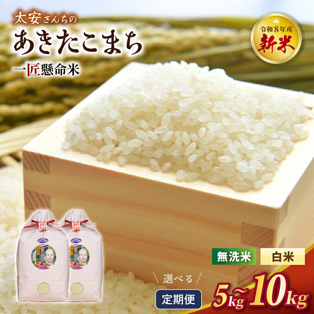 【ふるさと納税】 令和8年産米 真庭市産 太安さんちのあきたこまち 白米 無洗米 5kg 10kg 定期便 3回 6回 / お米 岡山県 真庭市 白米 米 太安 あきたこまち 人気 ブランド米 精米 令和8年産 2026年産