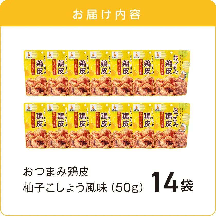 やみつき!おつまみ鶏皮柚子こしょう14Pセット_MJ-44-001_(都城市) 鶏のおつまみセット 柚子胡椒風味の鶏皮 ビールのあてに最高！ とりかわ スナック ネオフーズ竹森